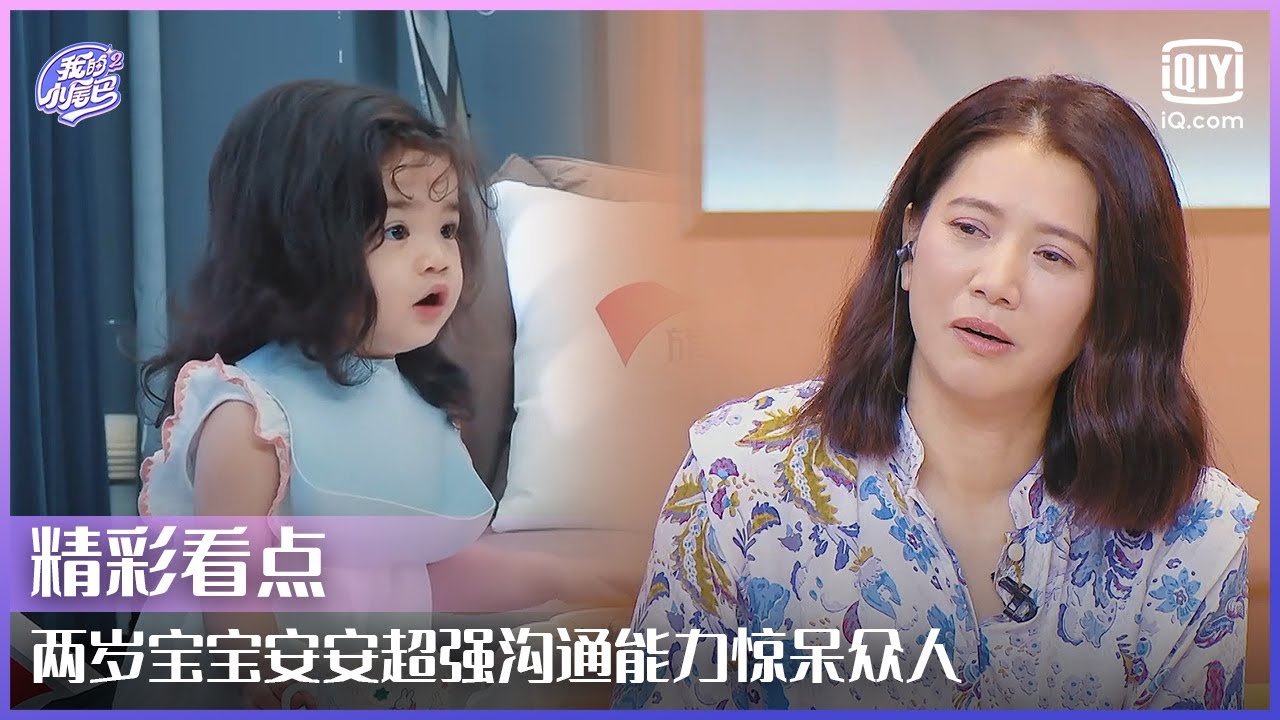 袁咏仪说彭于晏和河马一样？两岁宝宝安安超强沟通能力惊呆众人！  | 我的小尾巴2 EP02 | Be With You S2 | iQiyi精选