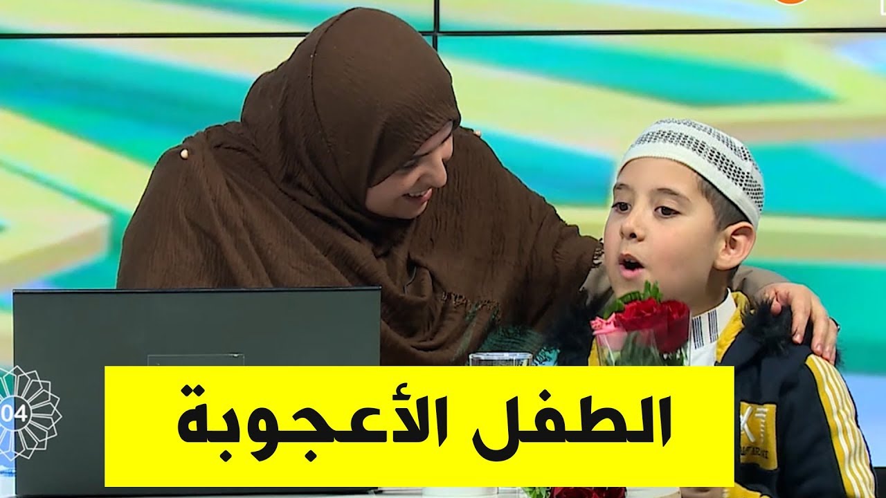 الطفل الاعجوبة متوحد و يحفظ القرآن الكريم بشكل عجيب و يحفظ الاف الاحاديث النبوية