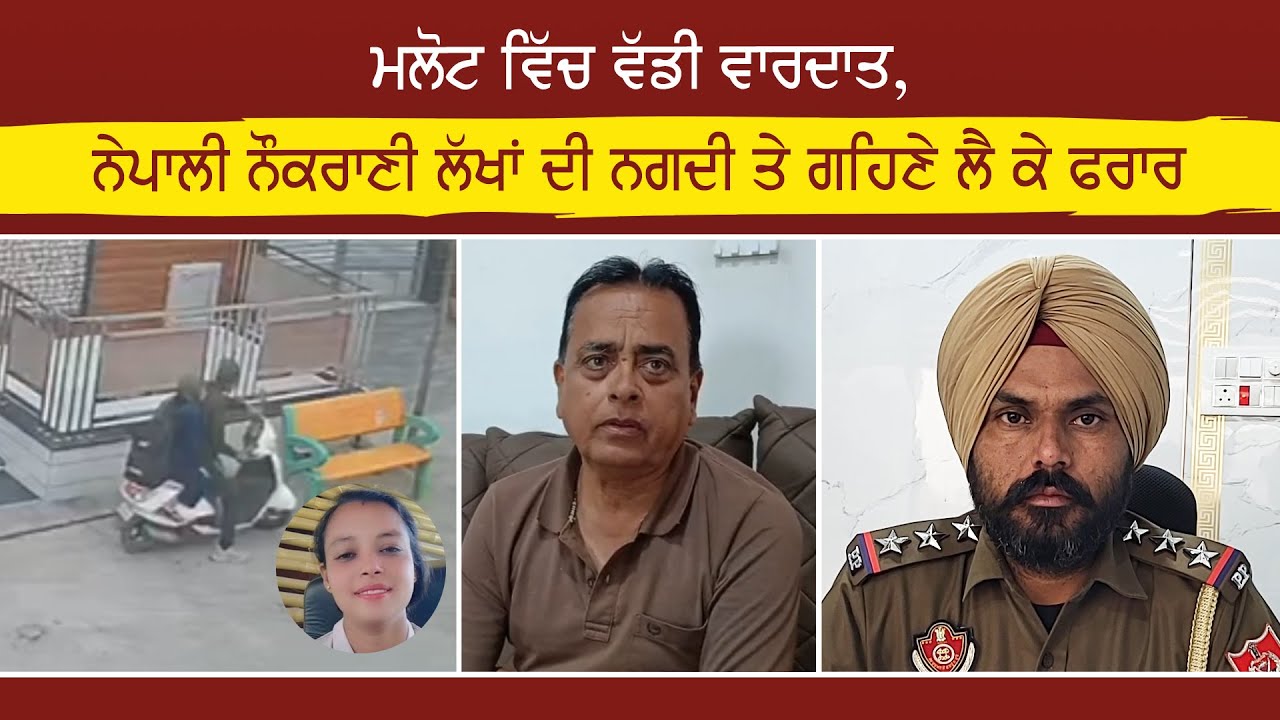 ਮਲੋਟ ਵਿੱਚ ਵੱਡੀ ਵਾਰਦਾਤ, ਨੇਪਾਲੀ ਨੌਕਰਾਣੀ ਲੱਖਾਂ ਦੀ ਨਗਦੀ ਤੇ ਗਹਿਣੇ ਲੈ ਕੇ ਫਰਾਰ - ਦੇਖੋ ਵੀਡਿਓ