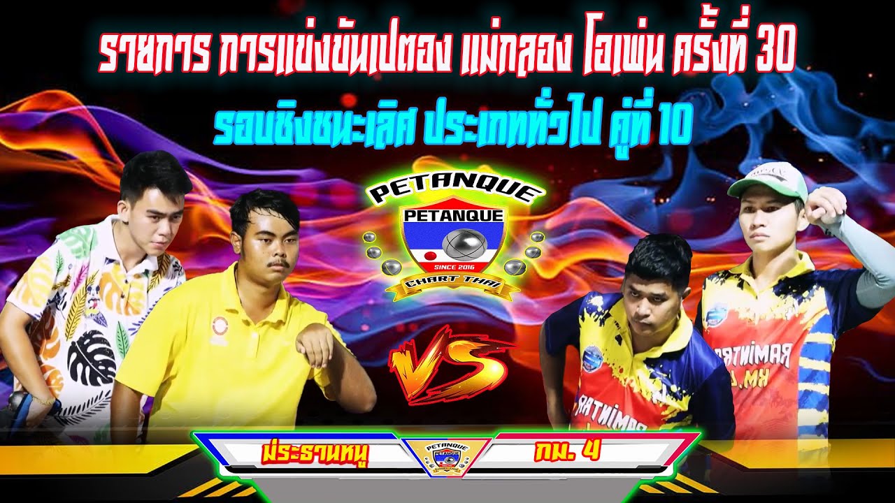 รอบชิงชนะเลิศ ประเภททั่วไป ประธานหนู 2 Vs กม4 คู่ที่ 10