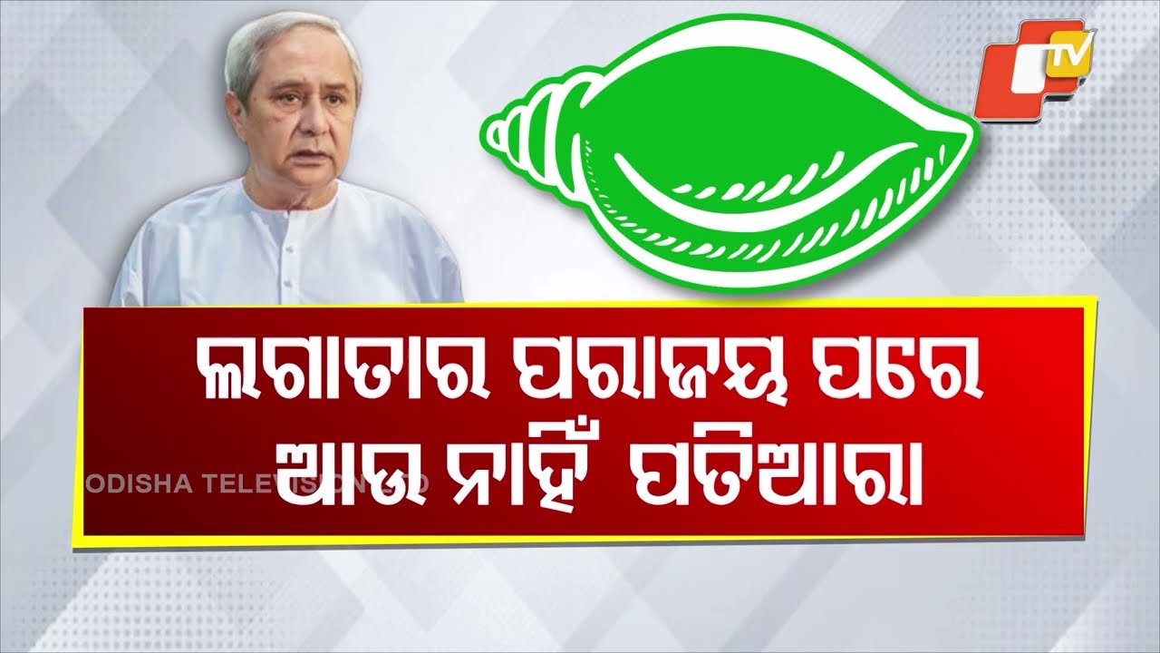 Spl Story: Naveen Patnaik Loses Political Magic as BJD Faces Repeated Defeats in Transformed Odisha