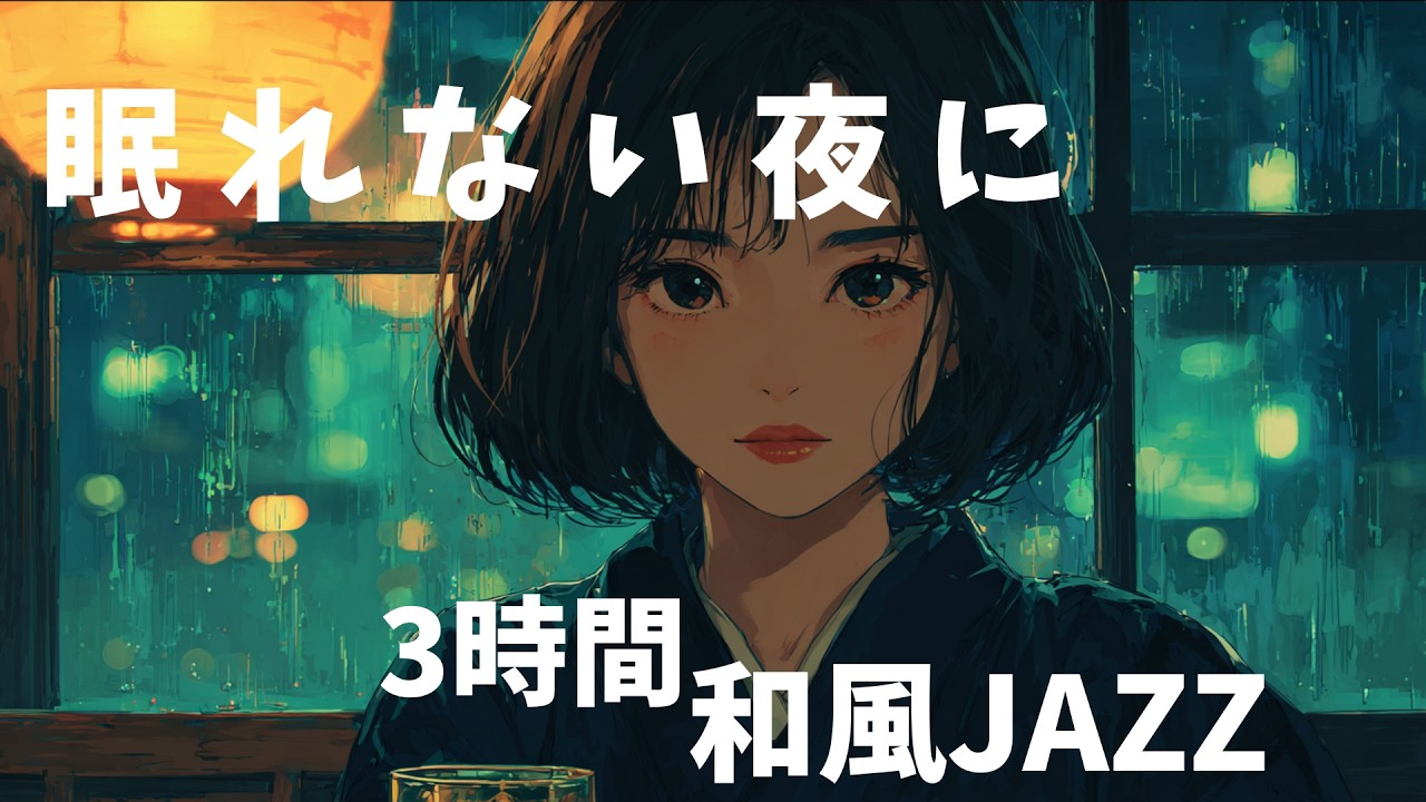 【睡眠用】眠れない夜に聴く和風ジャズ｜頭を空っぽにする3時間