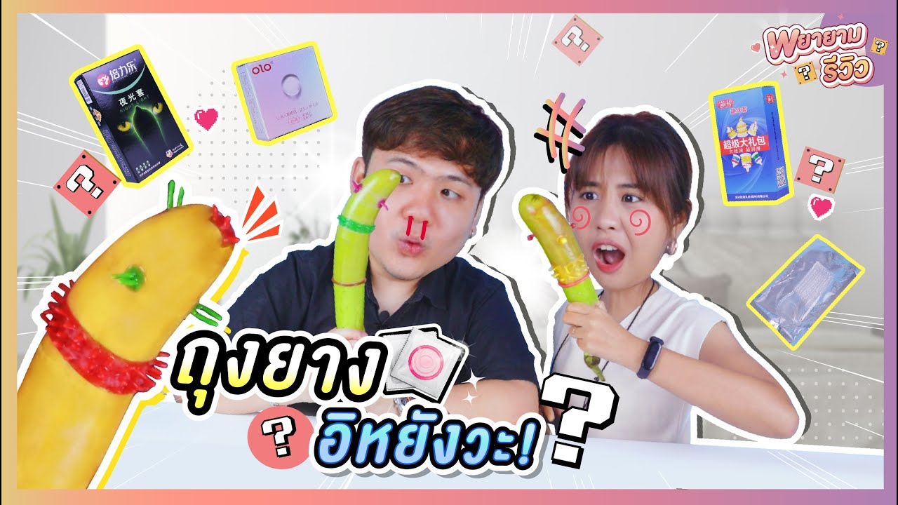 พยายามรีวิว | ถุงยางอนามัย หน้าตาแปลกประหลาด อันไหนเด็ดสุด? ต้องไปลอง!!