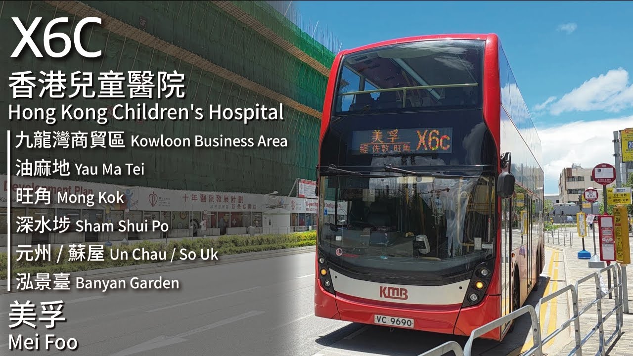 【準時收工！】KMB 九巴X6C線(香港兒童醫院 Hong Kong Children's Hospital → 美孚 Mei Foo)｜[#484]