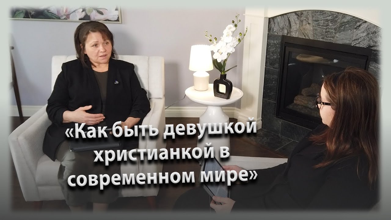«Как быть девушкой христианкой в современном мире» — беседа Дианы Андрицкой и Нади Кружковой