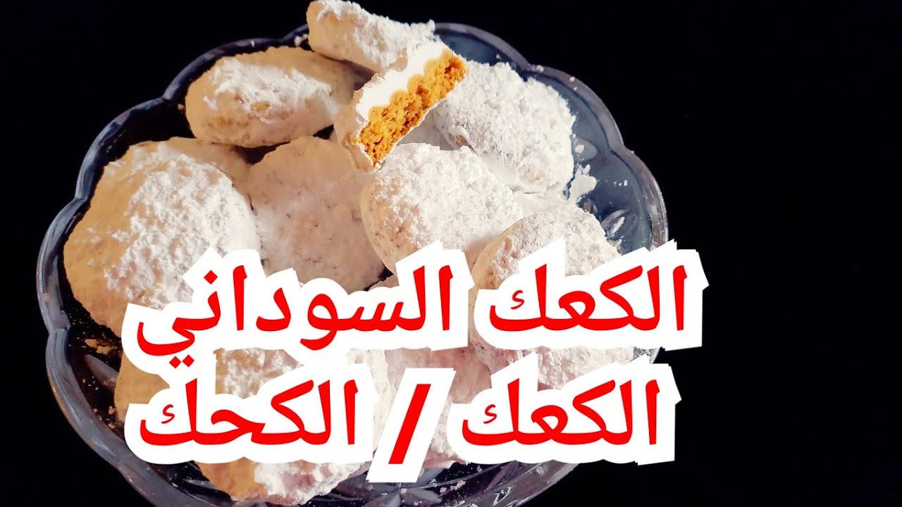 الكعك السوداني / الكعك /الكحك / كعك القشطه وصفتي الخاصة/ طريقه عمل الكعك السوداني الوصفه السحريه
