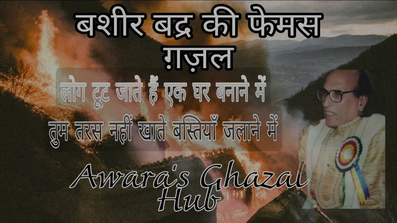 लोग टूट जाते हैं एक घर बनाने में | Bashir Badr | Awara&rsquo;s Ghazal Hub