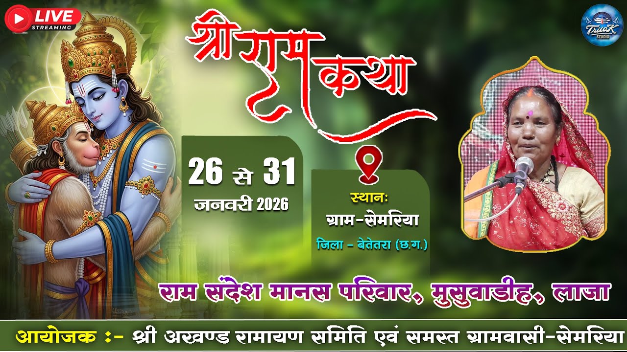 🔴LIVE-पंच दिवसीय श्री अखण्ड नवधा रामायण  प्रतियोगिता-ग्रामसेमरिया || राम संदेश मानस परिवार मुसुवाडीह