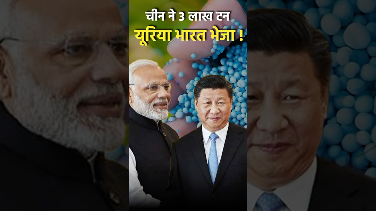 China sent 3 lakh tonnes of urea to India!..#china #india #urea #fertilizer #agriculture #ytshort...