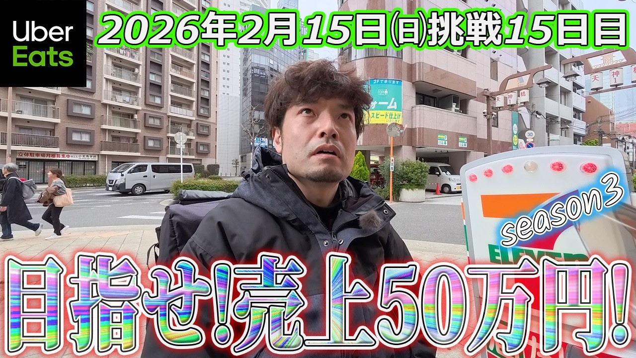 【2月売上50万円挑戦15日目】どうした日曜日(ウーバーイーツ大阪バイク配達員)