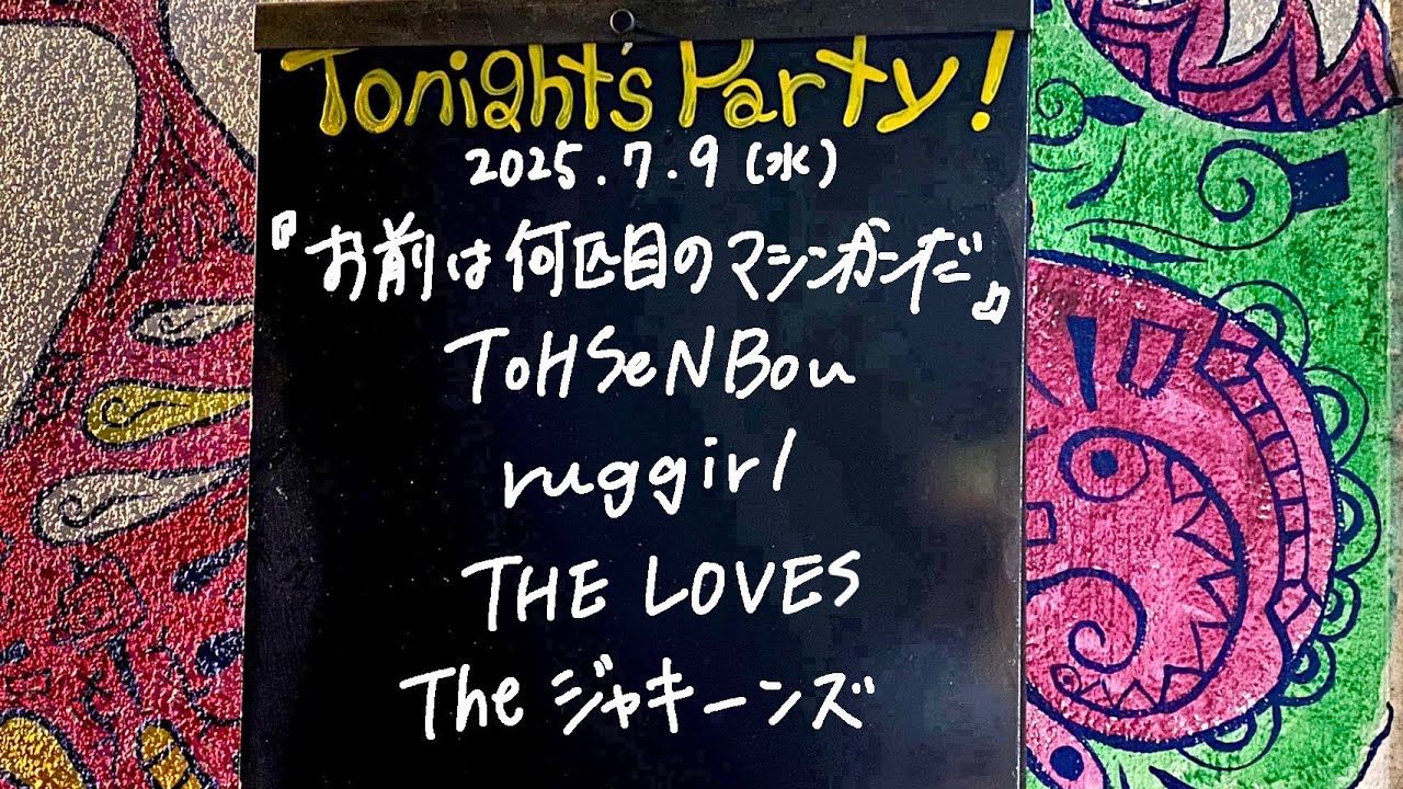 Theジャキーンズ / THE LOVES / ruggirl / ToHSeNBou @livehouse nano 2025.7.9