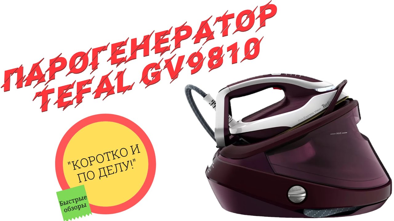 Обзор парогенератора Tefal Pro Express Vision GV9810E0 | Коротко и по делу!