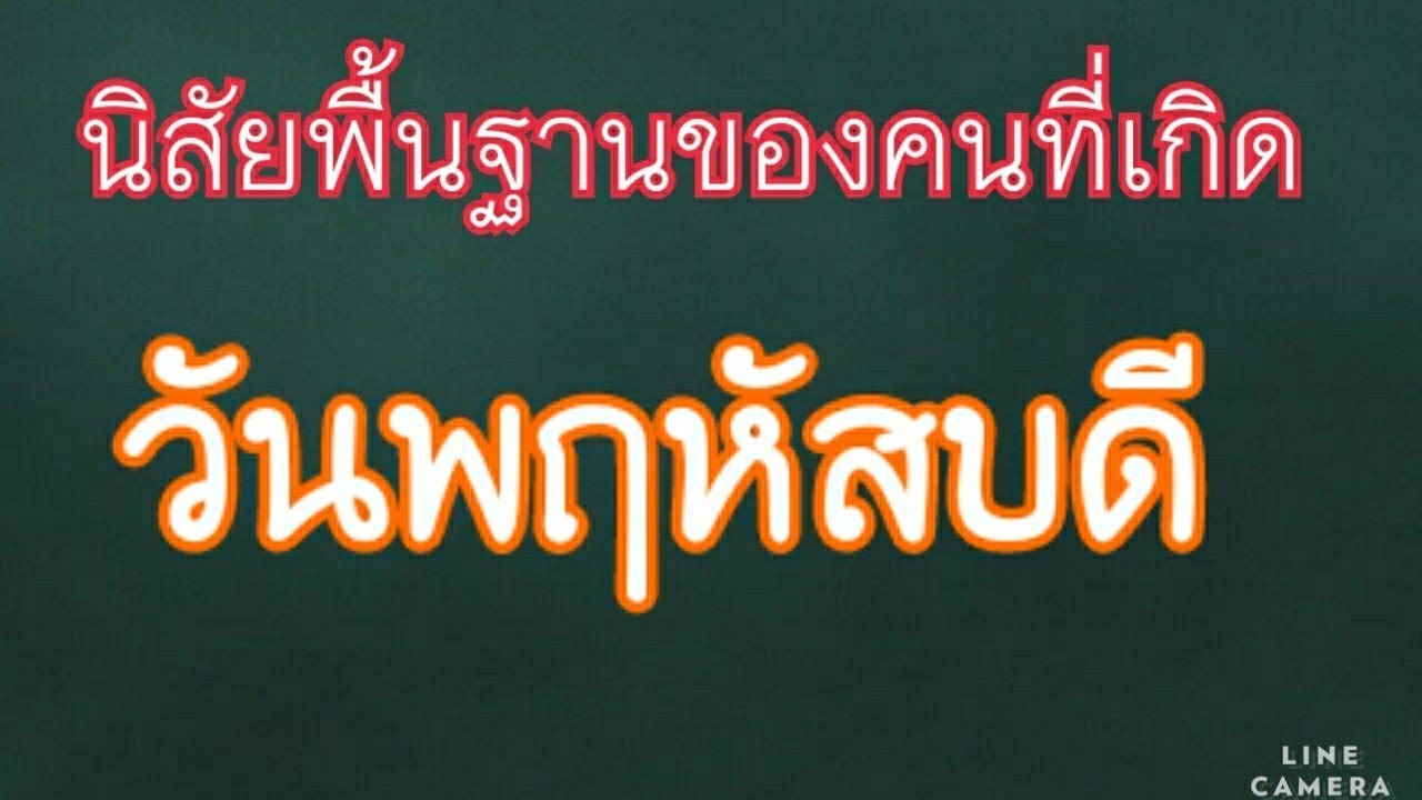 ลักษณะนิสัยพื้นฐานของ คนที่เกิดวัน