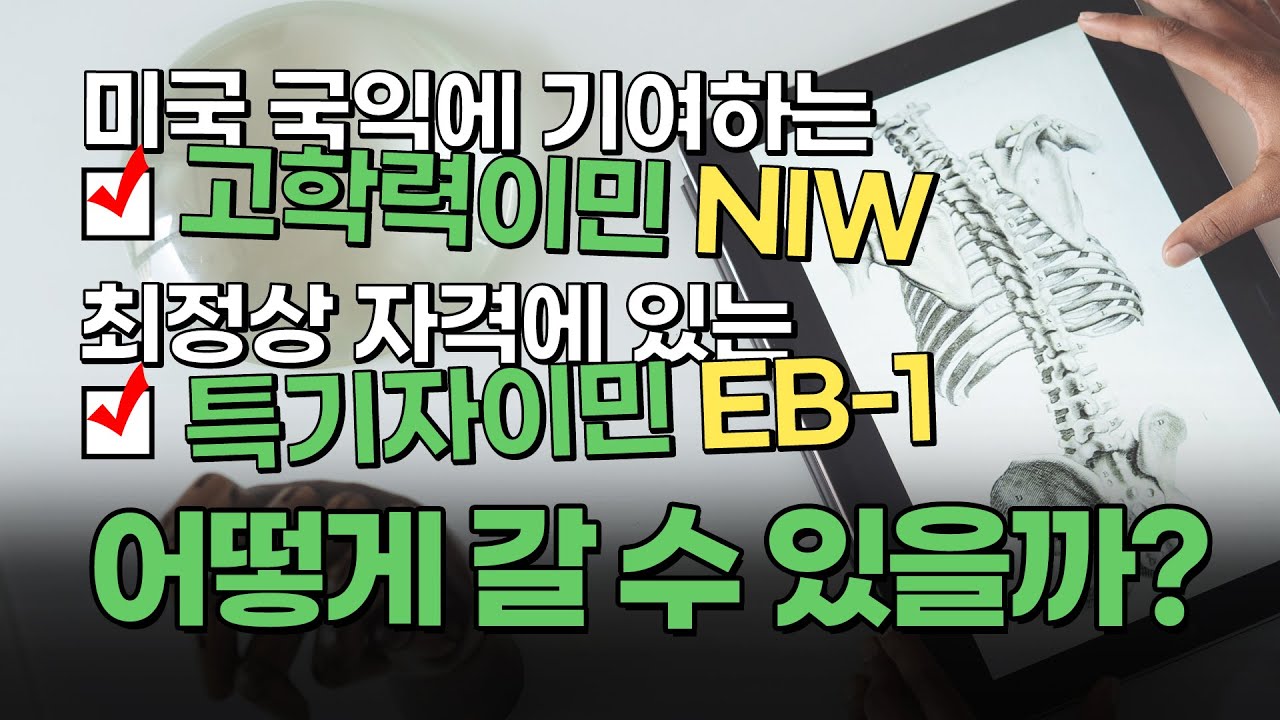 미국영주권 취득 방법 EB-1 특기자이민 VS NIW 고학력이민 비교