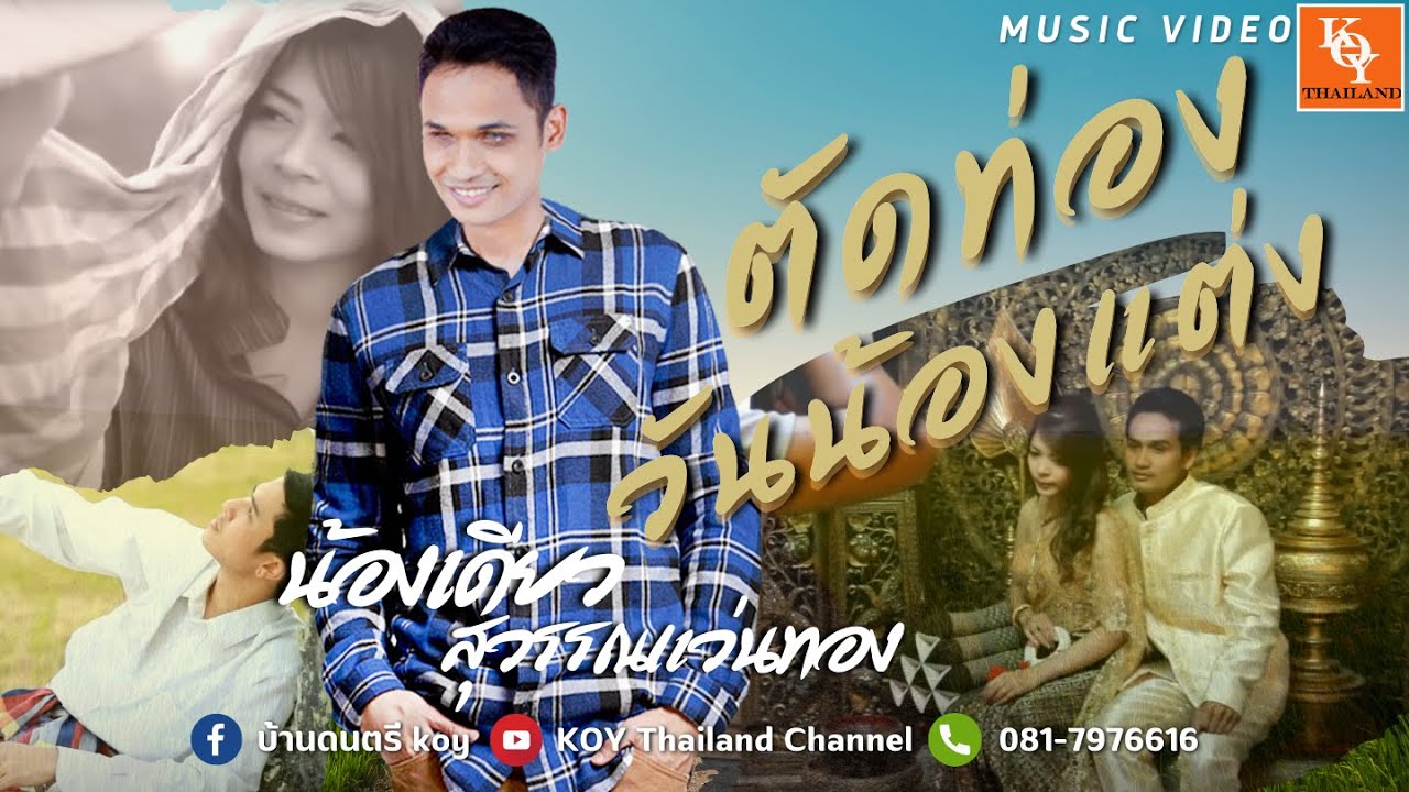 ตัดท่องวันน้องแต่ง - น้องเดียว สุวรรณแว่นทอง (Official)  [ KOY Thailand ]