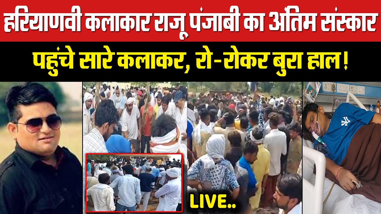 हरियाणवी कलाकार राजू पंजाबी का अंतिम संस्कार! पहुंचे सभी कलाकार, रो-रोकर बुरा हाल! LIVE..