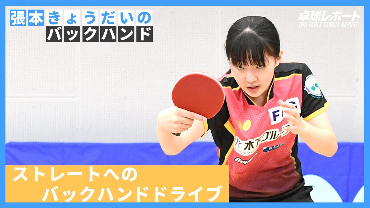 張本きょうだいのバックハンド｜ 第2回 ストレートへのバックハンドドライブ  #張本智和  #張本美和