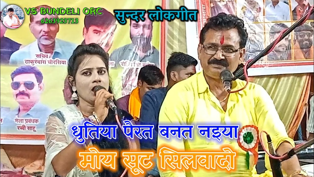 धुतिया पैरत बनत नइया मोय सूट सिलवादो बलराम लल्ला यादव रिंकी रजक #लोकगीत @Vs_bundeli_orc. #लल्ला 