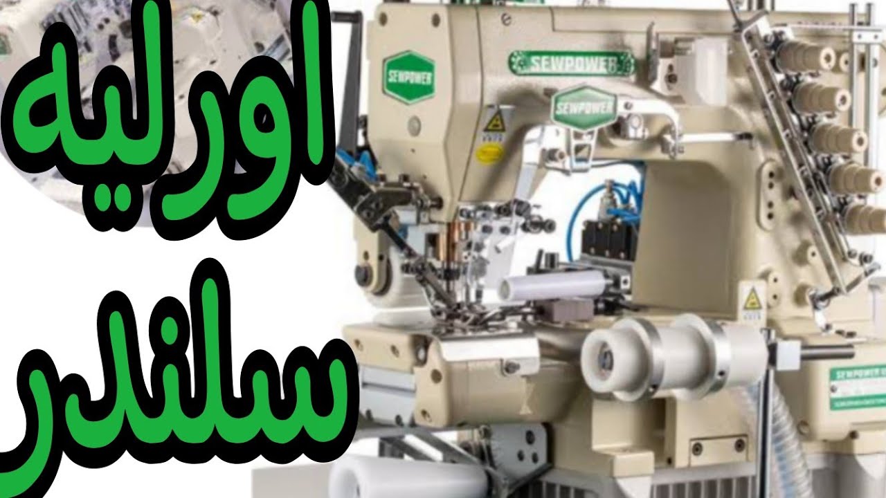 تعرف جيدا علي مكنة اورليه سلندر Get to know the Orly cylinder machine well