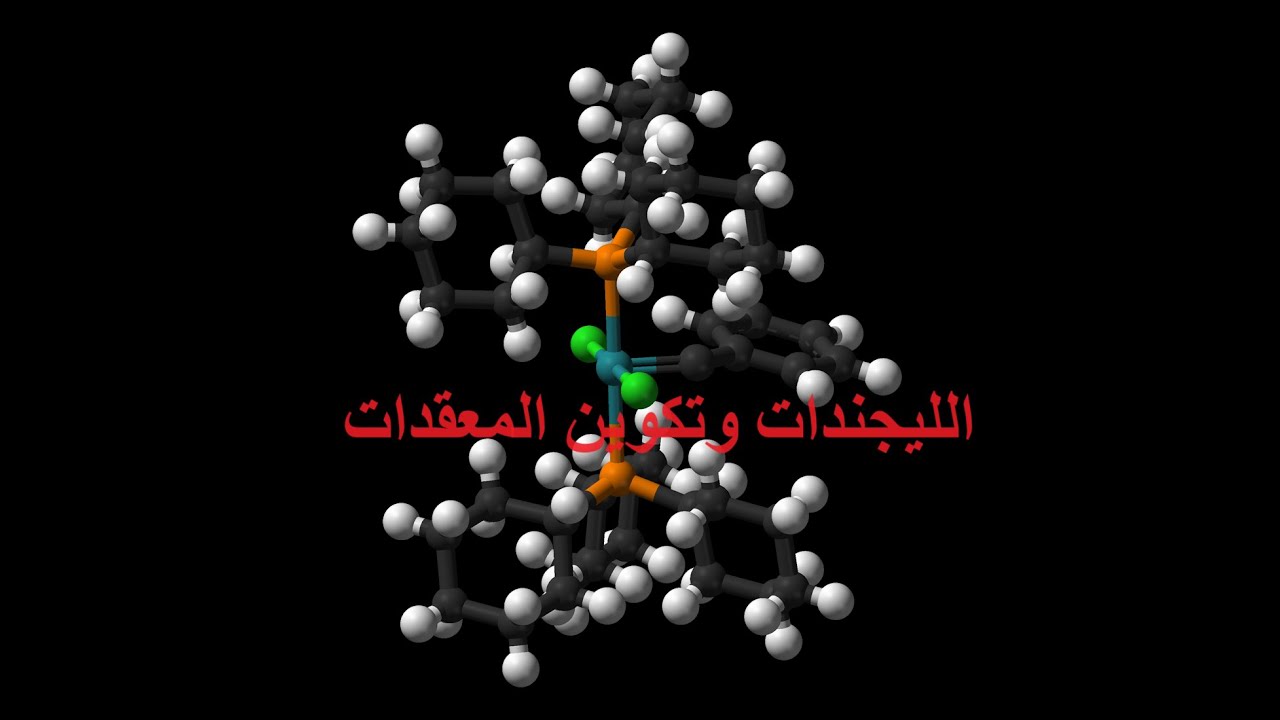 الليجندات وتكوين المعقدات / كيمياء / صف ثاني عشر/ مناهج سلطنة عمان / كامبريدج / أ/ محمد صالح