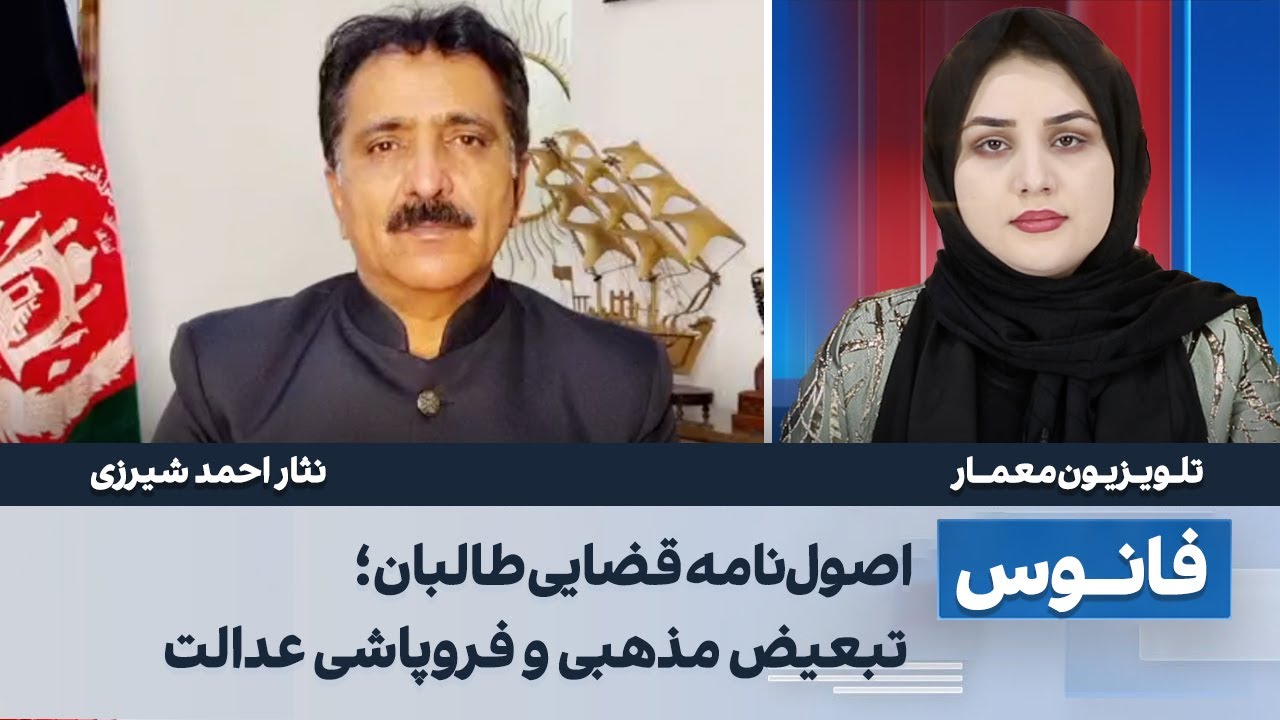 اصول‌نامه قضایی طالبان؛ تبعیض مذهبی و فروپاشی عدالت