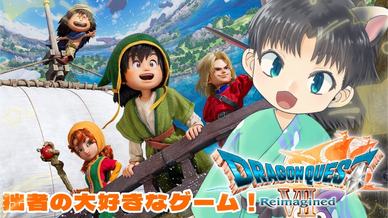 【#ドラクエ7リイマジンド 】拙者の大好きなドラクエ７！難易度『いばらの道』でやる！パート7【#宮尾みおたろう /Vtuber】