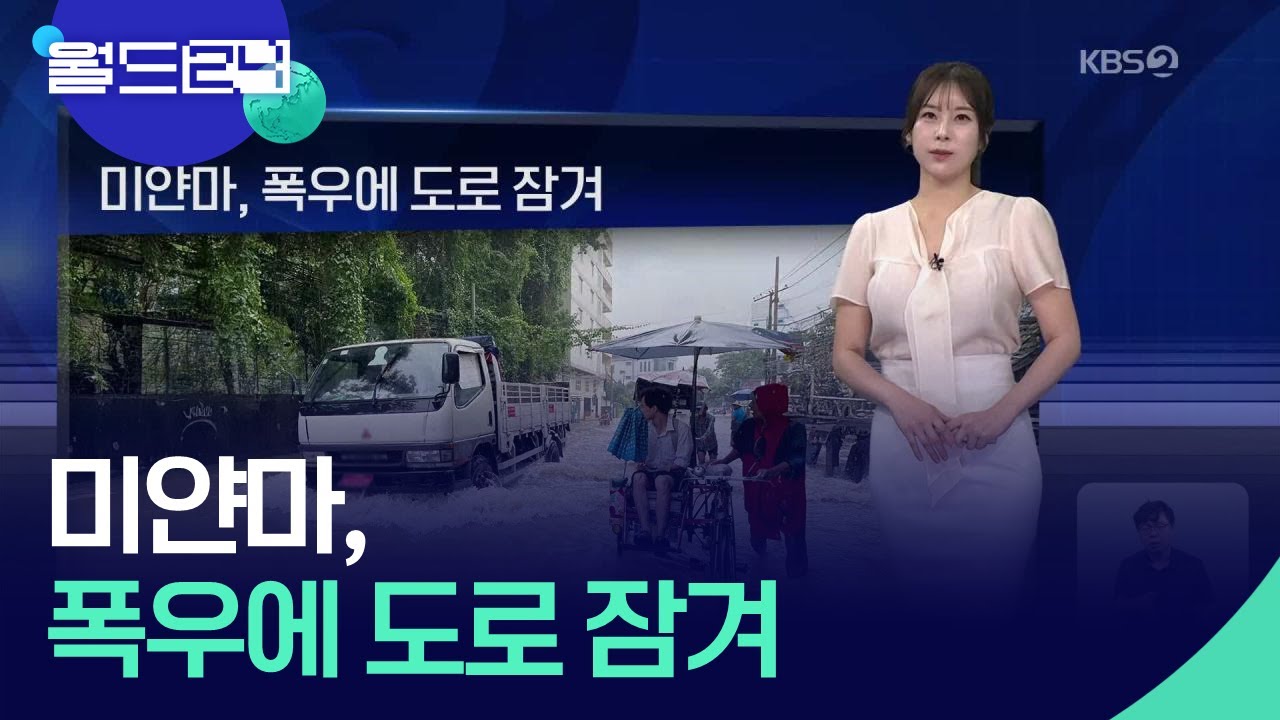 미얀마, 폭우에 도로 잠겨 [월드24 날씨] / KBS  2025.06.23.