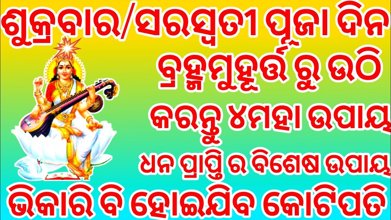 ଶୁକ୍ରବାର/ସରସ୍ଵତୀ ପୂଜା ଦିନ ବ୍ରହ୍ମମୁହୂର୍ତ୍ତ ରୁ ଉଠି କରନ୍ତୁ ୪ମହା ଉପାୟ ଧନ ପ୍ରାପ୍ତି ର ବିଶେଷ ଉପାୟtrendtopic