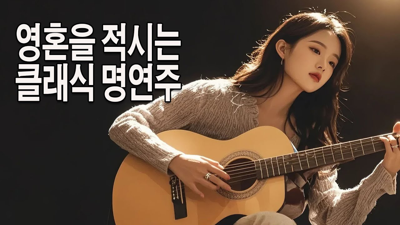 playlist 🎵 바람 따라 흐르는 기타 선율, 영혼을 적시는 클래식 명연주. 3시간 힐링타임 🎸 공부·업무 집중 음악