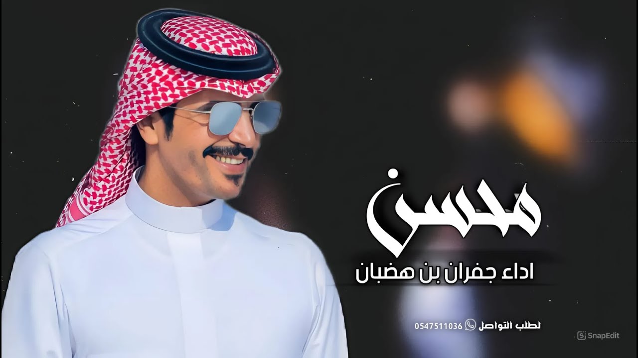 شيلة باسم محسن فقط 2025 اداء جفران بن هضبان