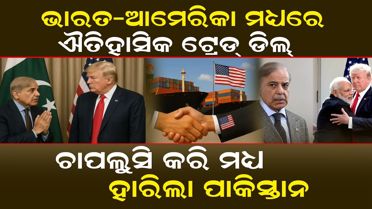 ଚାପଲୁସି କରି ମଧ୍ୟ ହାରିଲା ପାକିସ୍ତାନ | Pakistan is Angry with India's Diplomatic Victory