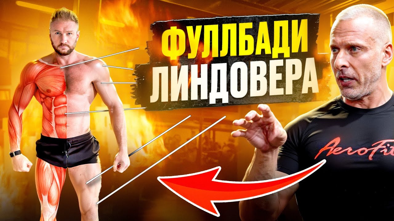 Почему Фуллбади Настолько Эффективен? Станислав Линдовер