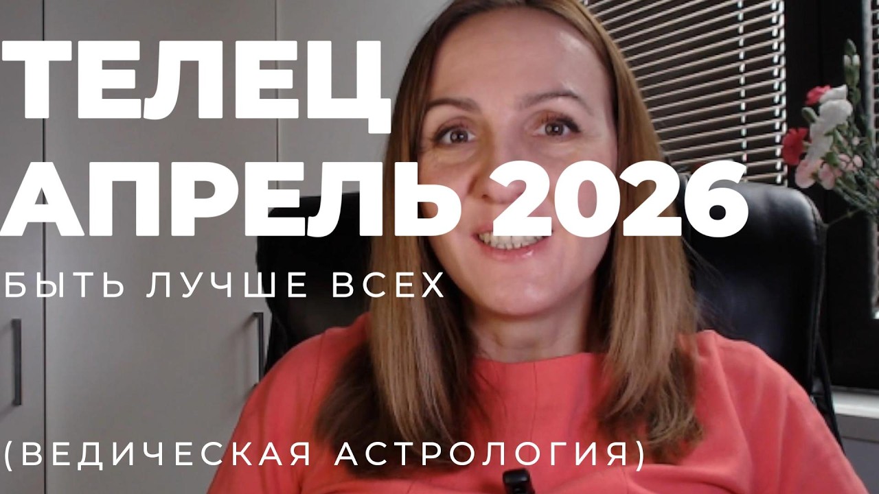 🌟 ТЕЛЕЦ 🌟- ПРОГНОЗ АСТРОЛОГА  НА АПРЕЛЬ 2026 ГОДА. Oksana Semenovich. (en. sub)
