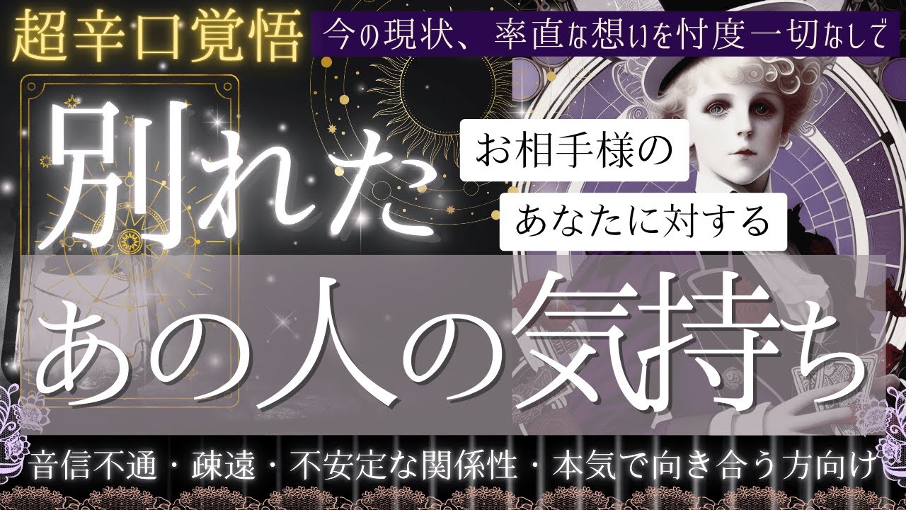 【超辛口覚悟☕️】別れたお相手様の気持ち・復縁・不安定な関係・疎遠・音信不通【忖度一切なし&diams;︎有料鑑定級&diams;︎】お相手の本音から。修正ver