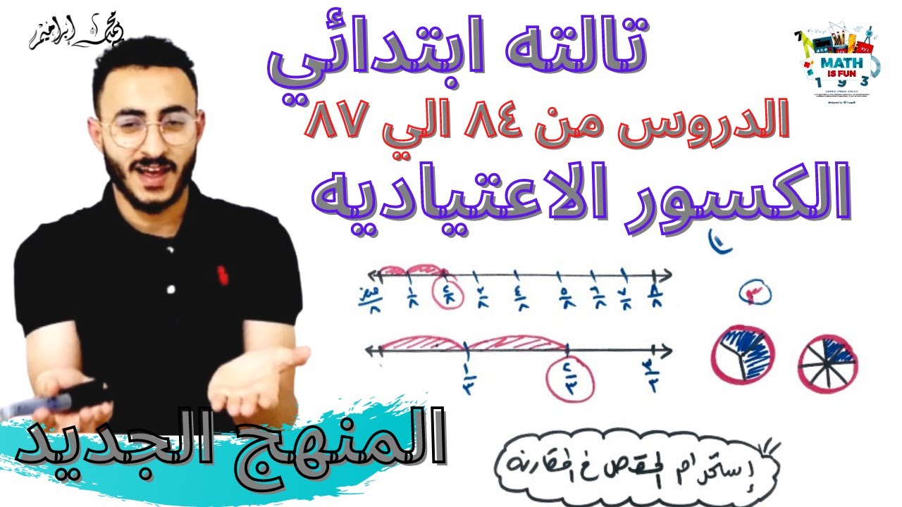 تالته ابتدائي المنهج الجديد ٢٠٢١ | الكسور الاعتياديه | الدروس من ٨٤ الي ٨٧