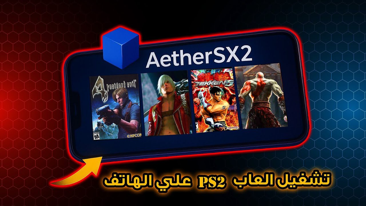 شغل ألعاب بلايستيشن 2 على الهاتف بسهولة 😍 | تجربة محاكي AetherSX2