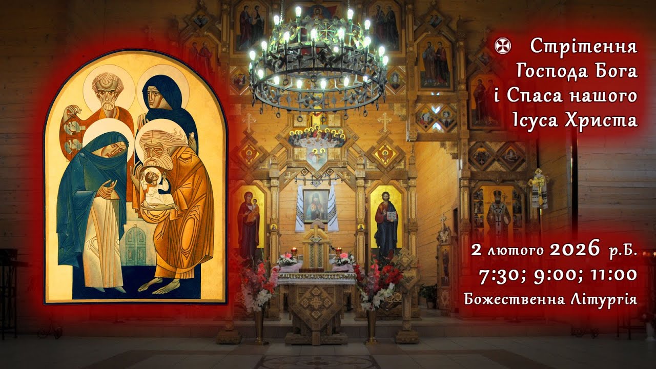 [02/02/2026] Ꚛ Стрітення Господнє. Божественна Літургія.