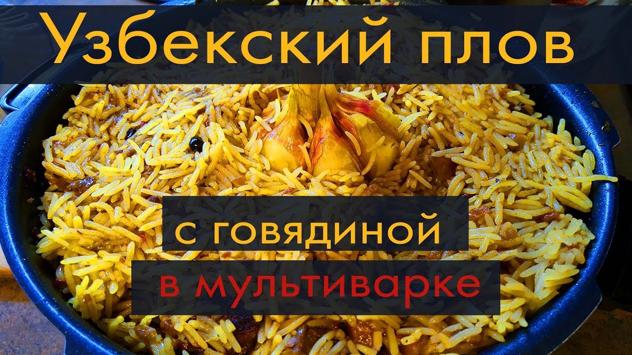 ВКУСНЕЙШИЙ узбекский ПЛОВ в мультиварке, УЛУЧШЕННЫЙ РЕЦЕПТ и ингредиенты!