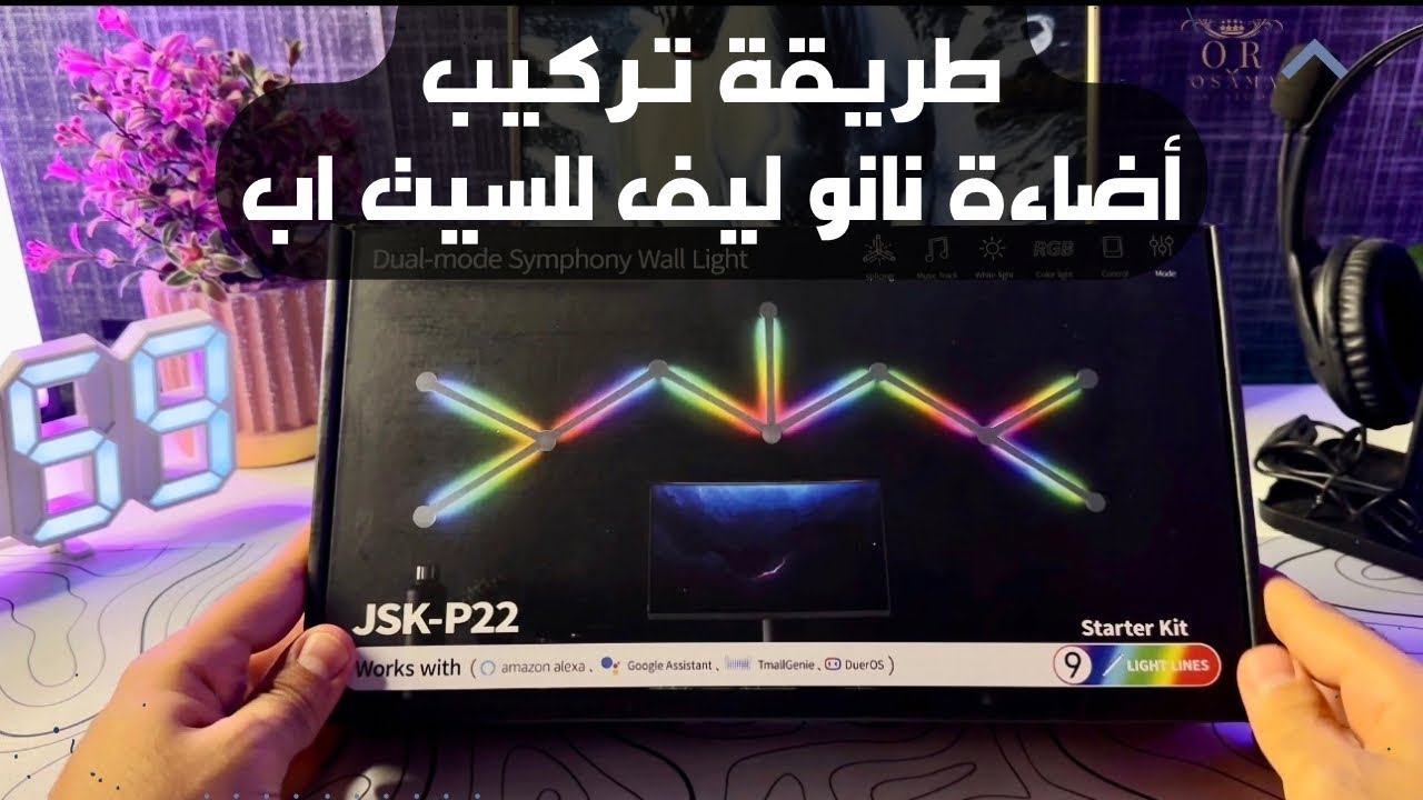 طريقة تركيب اضاءة نانو ليف | سمارت ٩ قطع تدعم اليكسا وجوجل