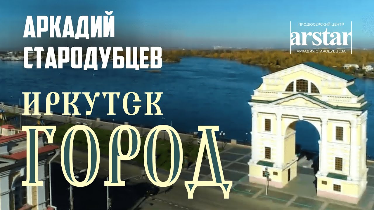 «Город» - Аркадий Стародубцев, Иркутск и иркутяне - песня и видеоклип