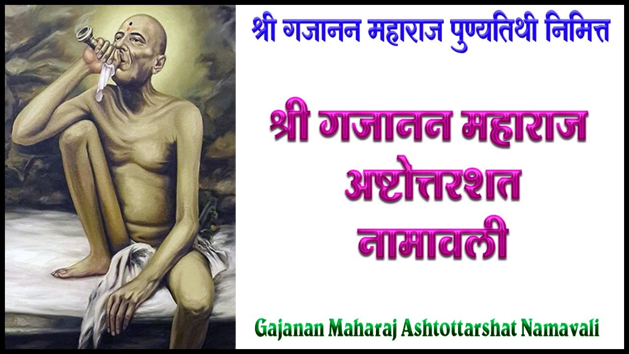 श्री गजानन महाराज अष्टोत्तरशत नामावली | Gajanan Maharaj Ashtottarshat Namavali | #gajananmaharaj