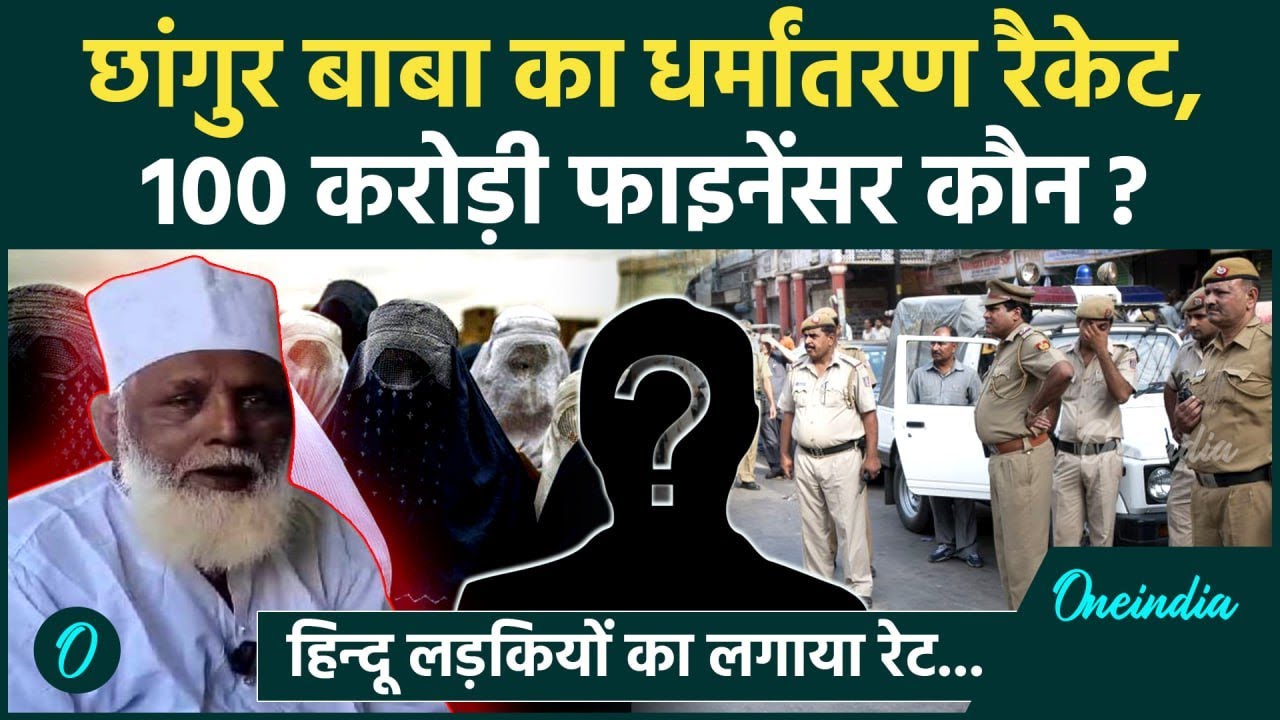 Dharmantaran Racket का 100 करोड़ी Financier कौन? Chhangur Baba केस में UP ATS का बड़ा खुलासा