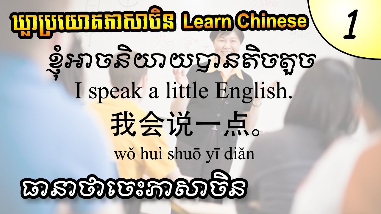 រៀនចិន ឃ្លាប្រយោគដែលត្រូវចេះចាំបាច់បំផុត | Learn Chinese By Puthipor Tech Part1