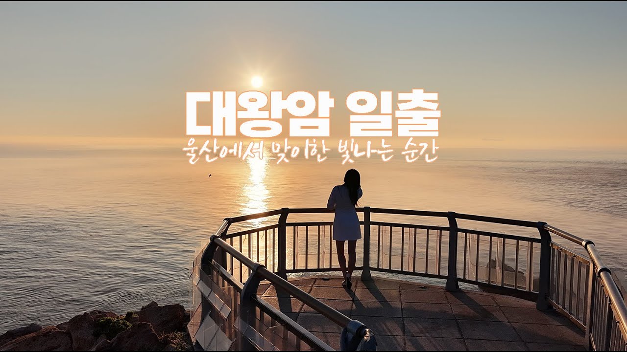 자연이 선물한 황홀한 시간_대왕암 일출 ㅣ울산여행 ㅣSunrise at Daewangam Park