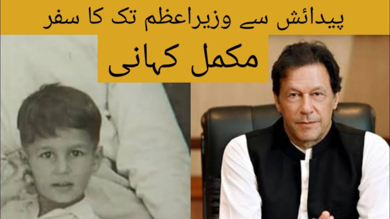 Imran Khan ki Kahani | Complete Biography of Imran Khan