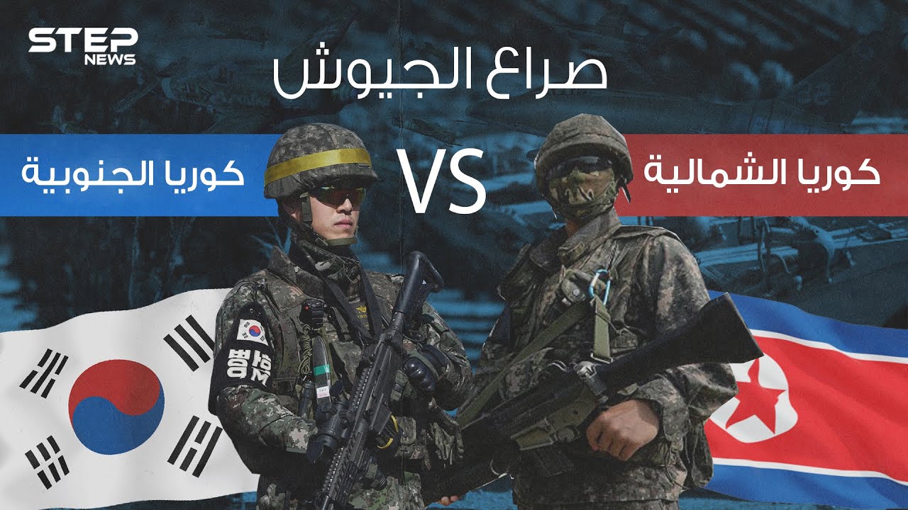 صراع الجيوش 2|| مقارنة عسكرية بين الجارين الأعداء .. كوريا الشمالية وكوريا الجنوبية