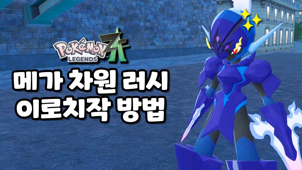 포켓몬 레전즈 ZA DLC 메가 차원 러시 이로치작 방법
