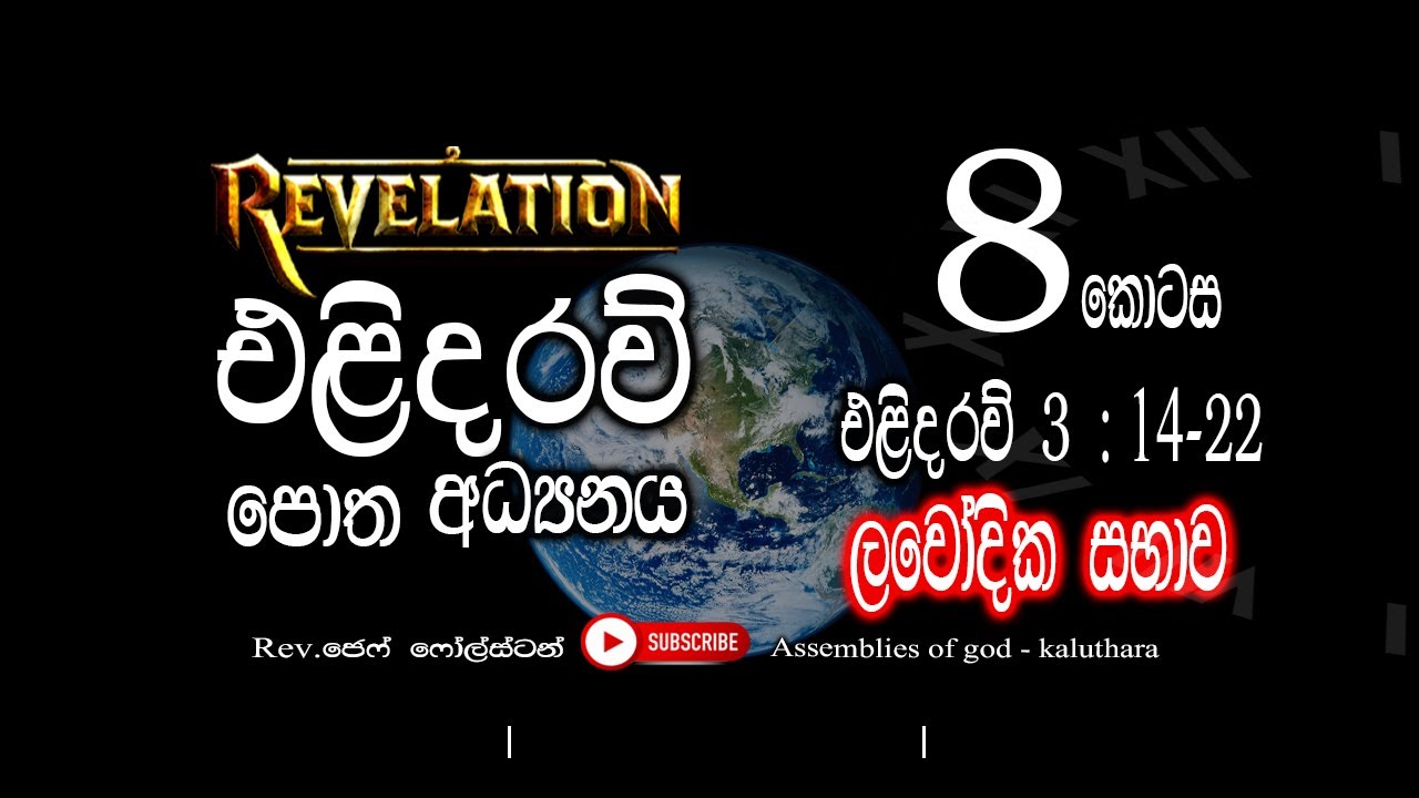 The Book Of Revelation Part - 8  | එලිදරව් පොත ලවොදික සභාව  | Pastor Jeff Foulstone.