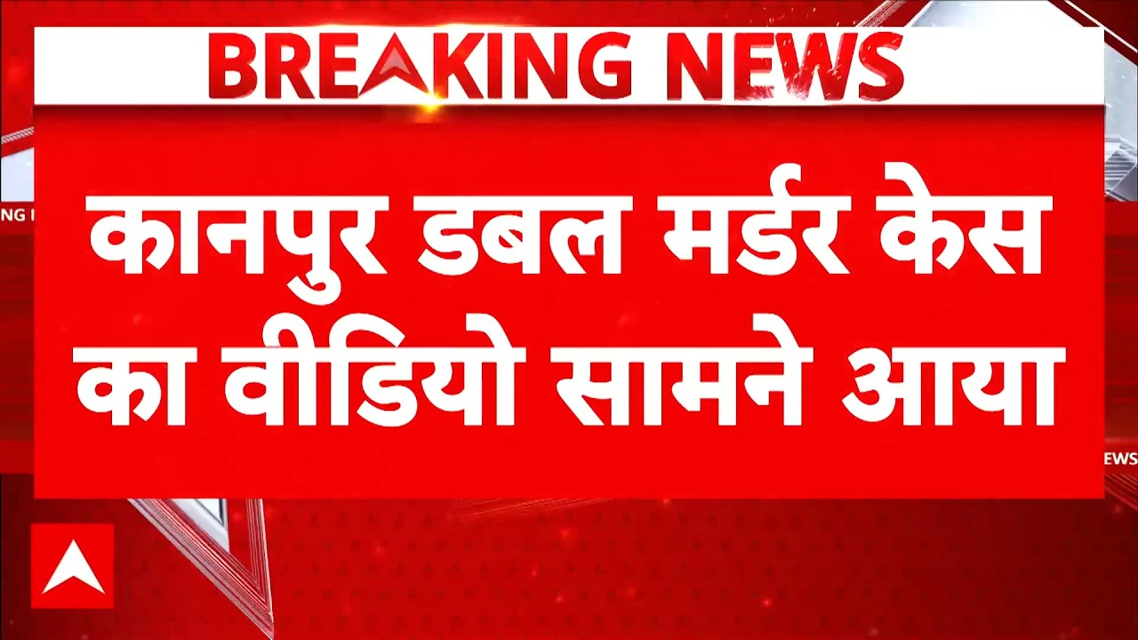 Kanpur Double Murder Case का वीडियो आया सामने, जांच में बड़ा खुलासा? | Breaking News | Latest News
