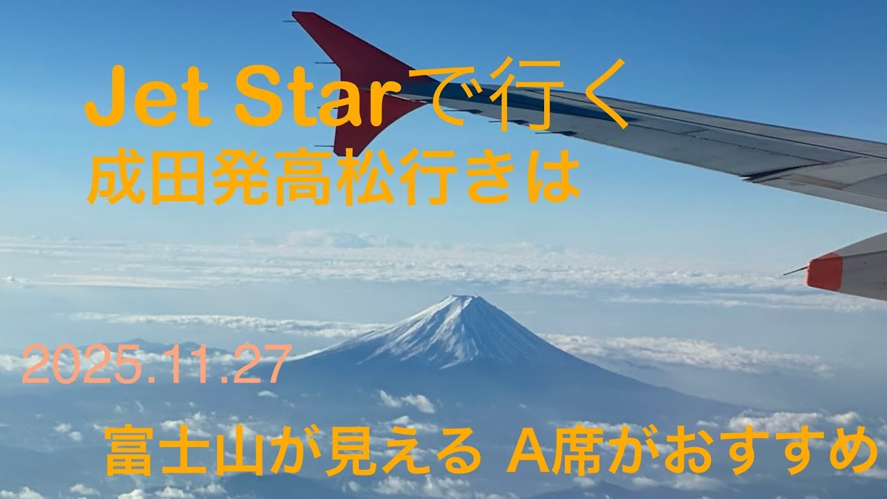 Jet Starで行く成田→高松便は富士山が見える A席がおすすめです
